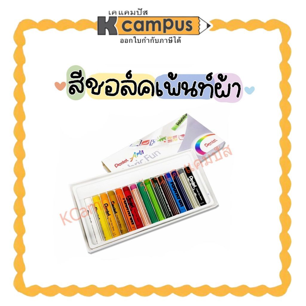 สีชอล์ค เพนเทล Pentel 15 สี รุ่น PTS-15 สีเพ้นท์ผ้า (ราคา/กล่อง) | เคแคมปัส เครื่องเขียน