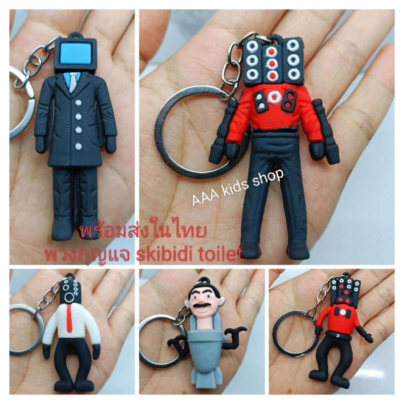 พร้อมส่ง พวงกุญแจ สกิบิดี้ skibidi toilet สปีคเกอร์แมน ทีวีแมน
