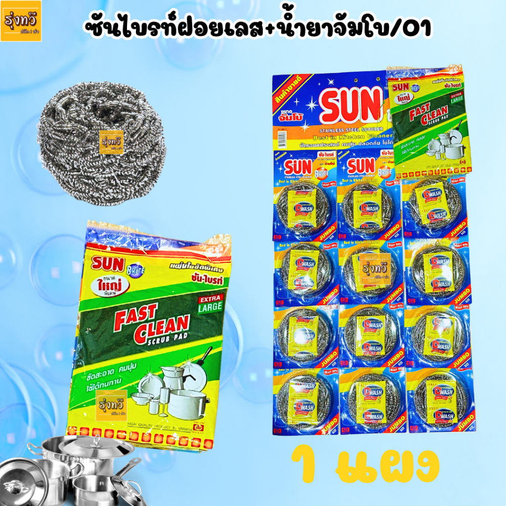 ซันไบรท์ฝอยเลส+น้ำยาจัมโบ /01 (แผง12) ฝอยเลส ผลิตภัณฑ์ทำความสะอาด - ขนาด: ø9ซม.x2.5ซม.