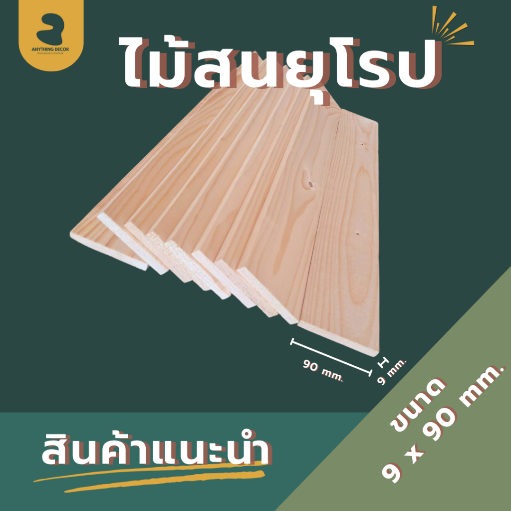 ไม้สนนอก นำเข้าจากยุโรป ขนาด : หนา 9 มม. หน้ากว้าง 90 มม. ยาว 600-1200 มม. เหมาะสำหรับงานเฟอร์นิเจอร์ และ งานDIY