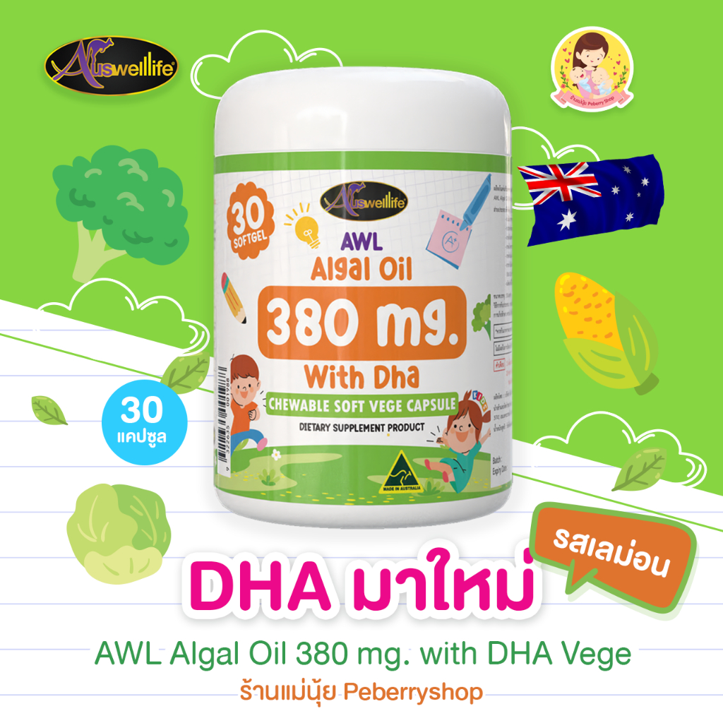 DHA มาใหม่ รสเลม่อน AWL ALGAL OIL 380 mg. With DHA Vege แบรนด์ Auswelllife ออสเวลไลฟ์ บำรุงสมอง