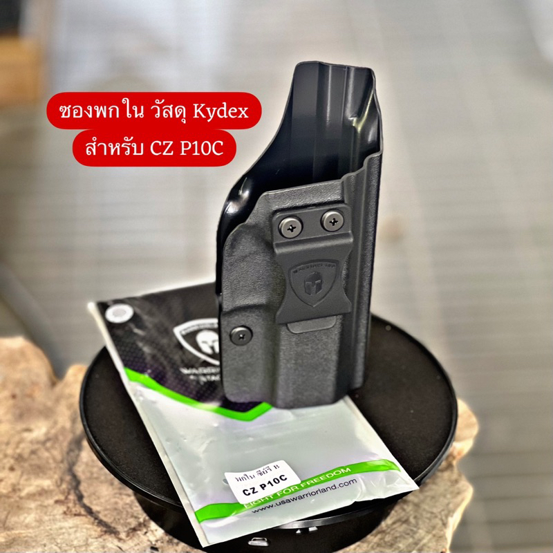 ซองพกใน วัสดุKydex สำหรับ CZP10C/ CZP10S