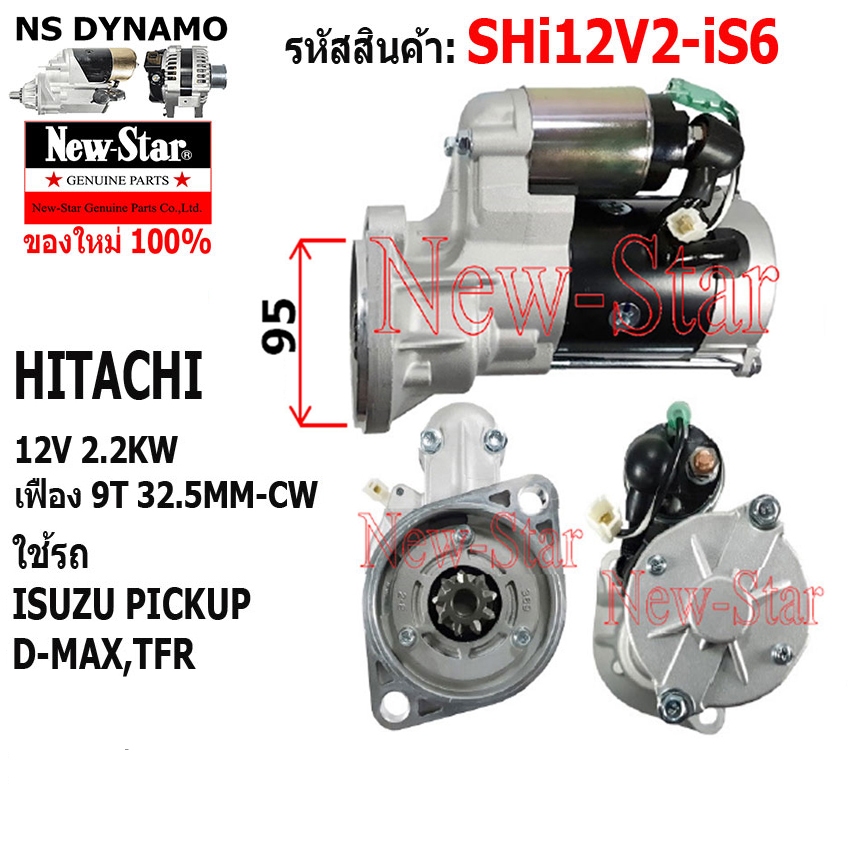 ไดสตาร์ท ใช้รถISUZU D-MAX PICKUP ปิ๊คอัพ TFR ไดHITACHI 12V 2.2KW 9ฟัน ประกันโดย ร.ง.New-Star+ไดใหม่