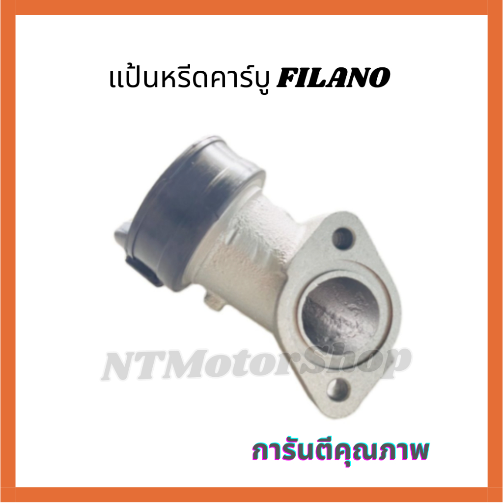 แป้นหรีดคาร์บู FILANO แป้นหรีดคาร์บูเดิม ฟีลาโน่ แป้นท่อไอดี