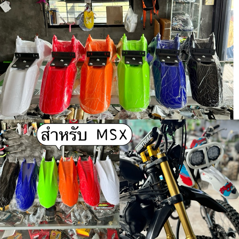 บังโคลนMsxพร้อมขายึด