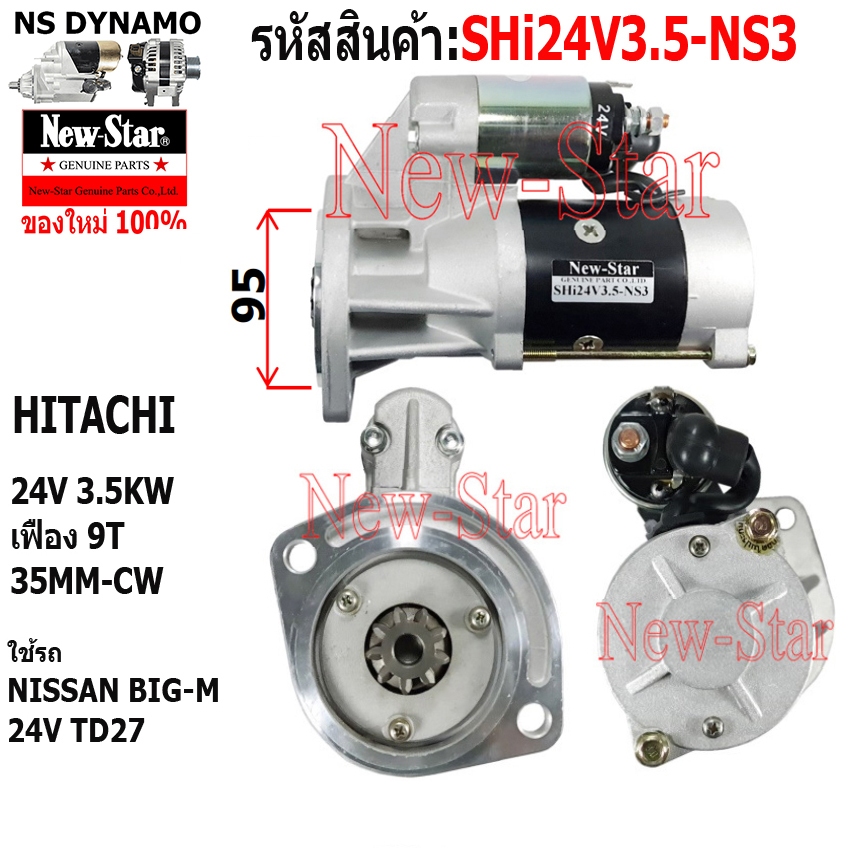 ไดสตาร์ท ใช้รถNISSAN BIG-M 24V TD27 ไดHITACHI 24V 3.5KW 9ฟัน ประกันโดย ร.ง.New-Star+ไดใหม่