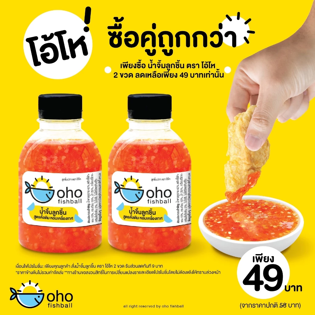 น้ำจิ้มลูกชิ้น สูตรดั้งเดิม ตรา โอ้โห