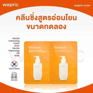 แท้💯พร้อมส่ง Sulwhasoo Gentle Cleansing Foam / Gentle Cleansing Oil 4 mL ***Tester คลีนซื่งทำความสะอาดผิวหน้า