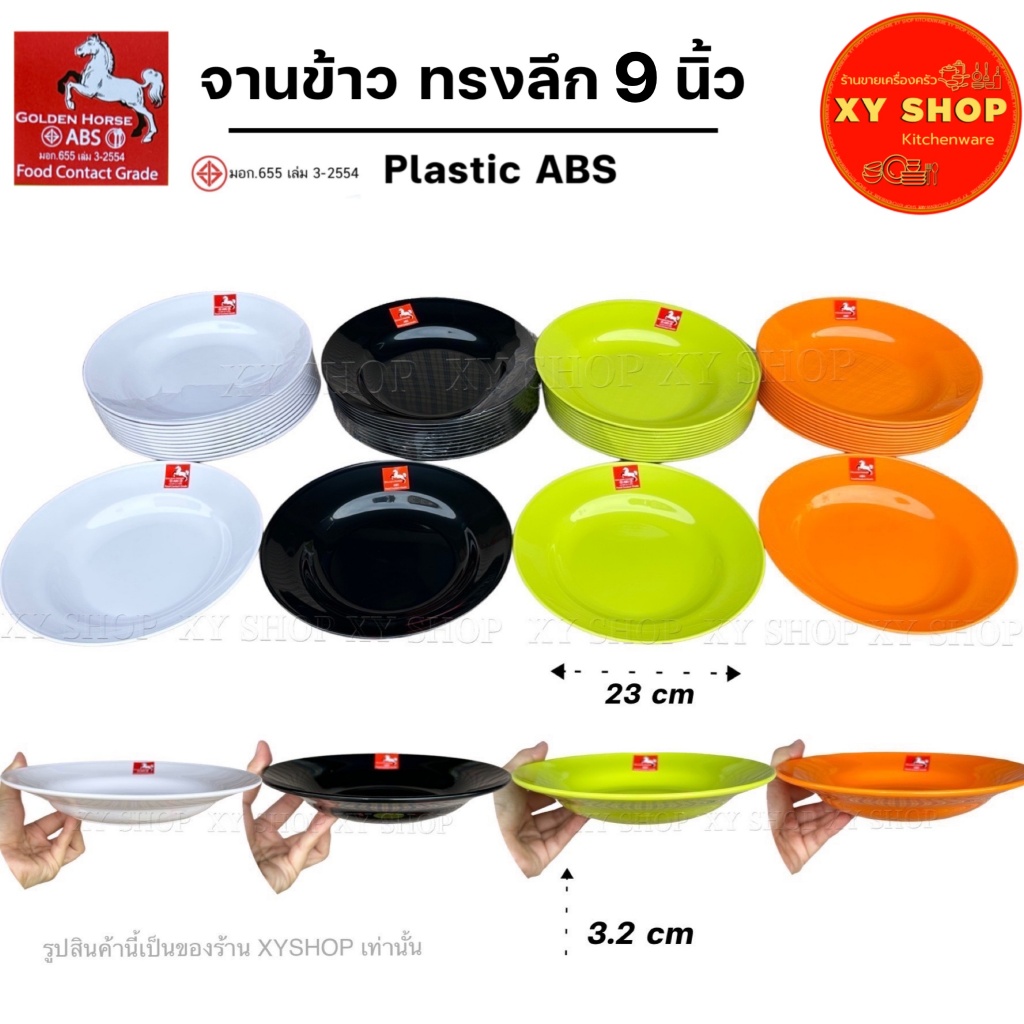 จานข้าว 9 นิ้ว ทรงลึก | พลาสติก ABS คุณภาพดี | สี : ดำ,ขาว,ส้ม,เขียว | จำหน่าย..6ใบ, 12ใบ | ตกไม่แตก