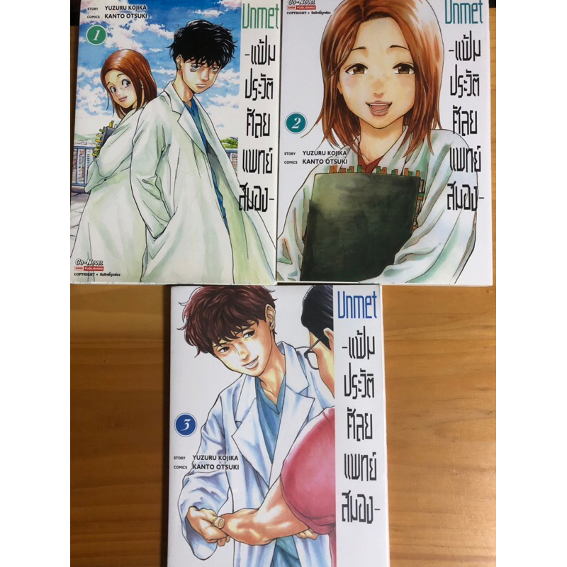 หนังสือการ์ตูน Unmet แฟ้มประวัติ ศัลยแพทย์สมอง เล่ม 1 - 3 (ยกเซ็ต)