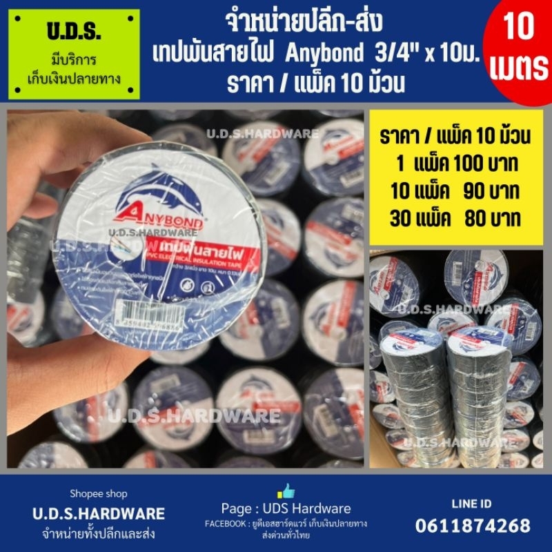 เทปพันสายไฟ Anybond 3/4" ยาว10เมตร ราคา/แพ็ค10ม้วน ขายส่งเทปพันสายไฟ เทปดำ