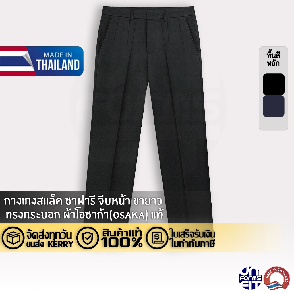 กางเกงสแล็ค ซาฟารี ขายาว ทรงกระบอก ผ้าโอซาก้า ทรงมาตราฐาน เนื้อดีคงทน