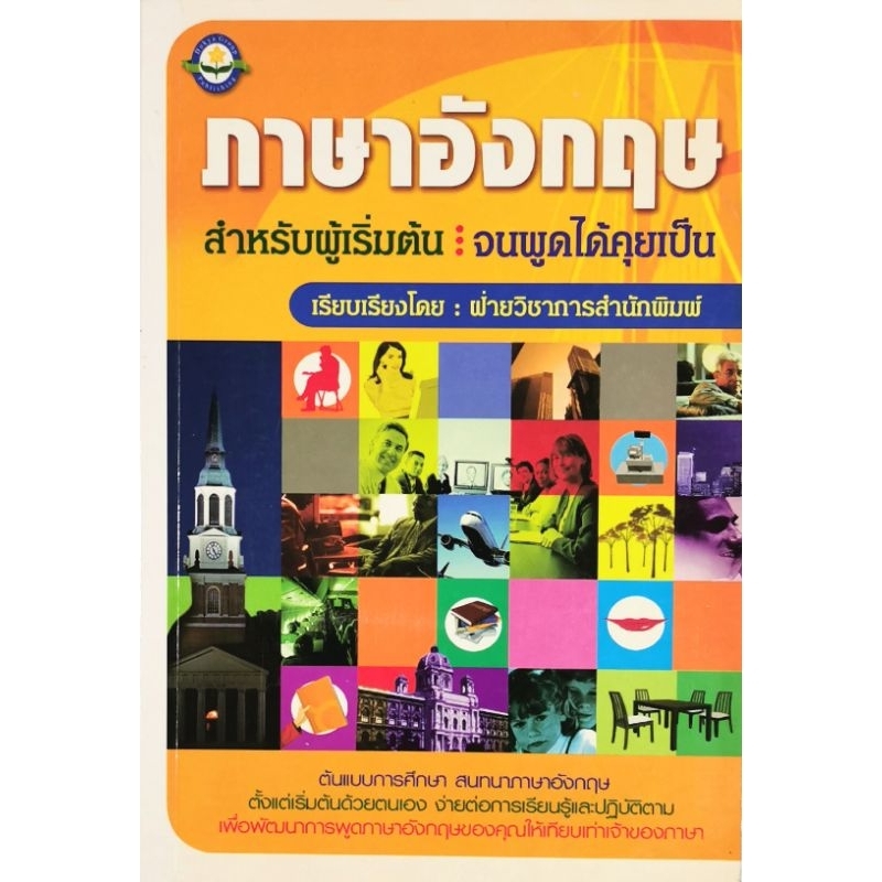 ภาษาอังกฤษสำหรับผู้เริ่มต้น จนพูดได้คุยเป็น​ มือ​2​ สภาพ​อ่าน​ ปก350