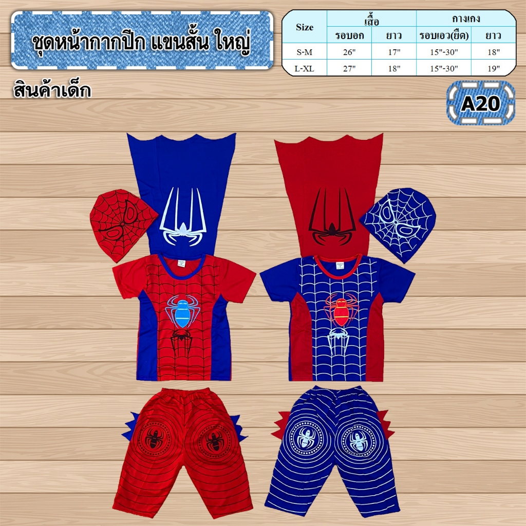 ชุดฮีโร่ เด็ก 4-8 ขวบ สินค้าพร้อมส่ง(มีบริการเก็บปลายทาง)