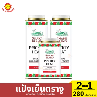 แป้งเย็น ตรางู 2แถม1 280 กรัม/กระป๋อง