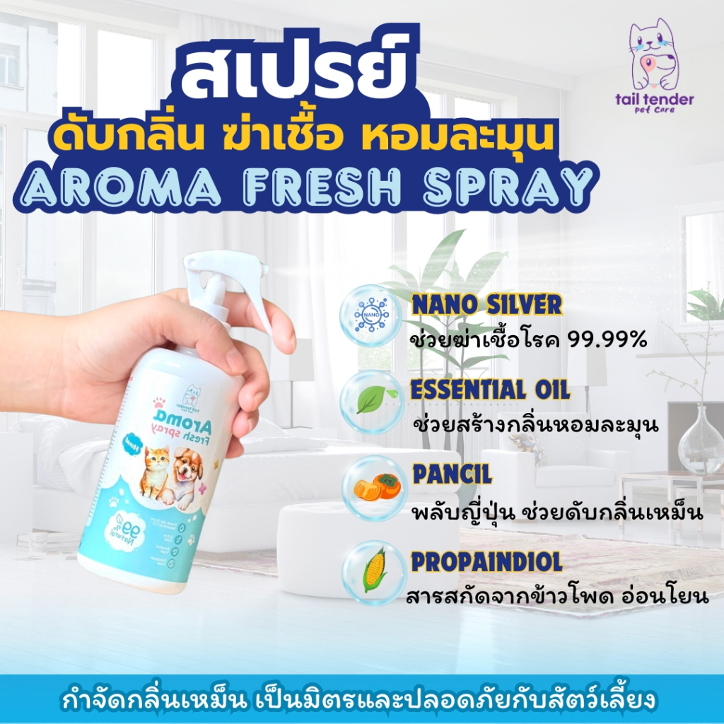 สเปรย์กำจัดกลิ่นฉี่ หมาแมว Tail Tender Aroma Fresh Spray ขนาด 250ml ฉีดตัวน้องได้ ดับกลิ่นสาบ ฉี่ อึ