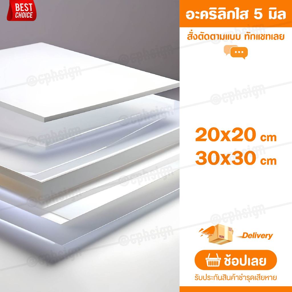แผ่นอะคลิลิค 5 มิล 20,30 CM (สั่งตัดได้) Acrylic อะคริลิคใส ใสแบบกระจก