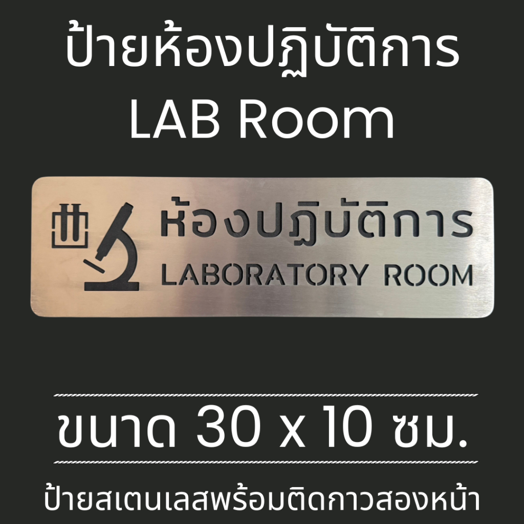 ป้ายสแตนเลส ป้าย ห้องปฏิบัติการ ห้องทดลอง ห้องแลป Laboratory Room Stainless Sign มินิมอล
