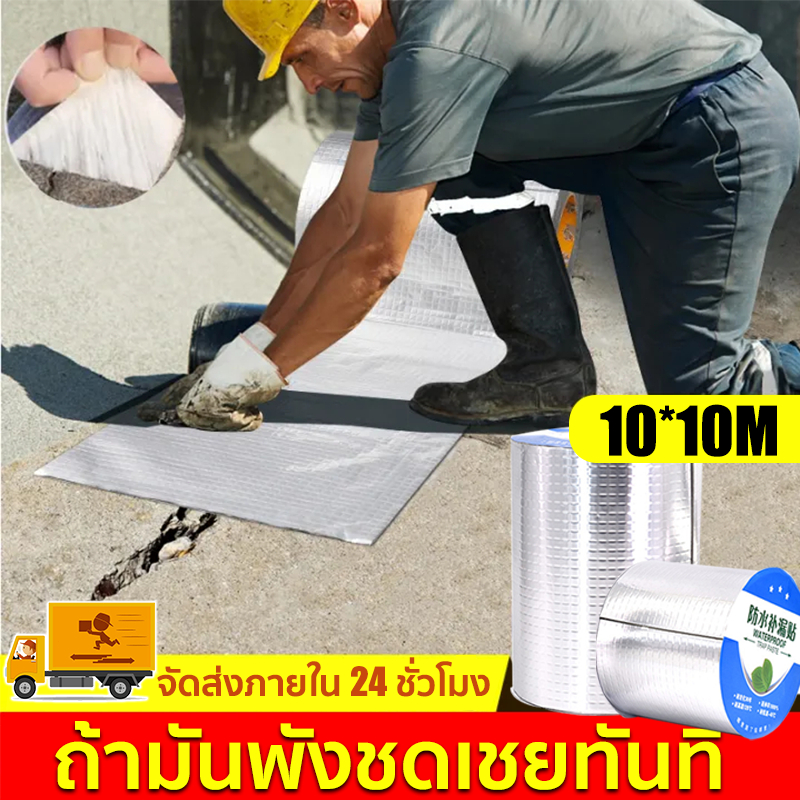 【ความเหนียว15เท่า】เทปอลูมิเนียม เทปกาวกันน้ำ เทปติดหลังคากันรั่ว เทปกาวสำเร็จรูป ความ ยาว10เมตร แผ่นแปะ หลังคา ติดหลังคา