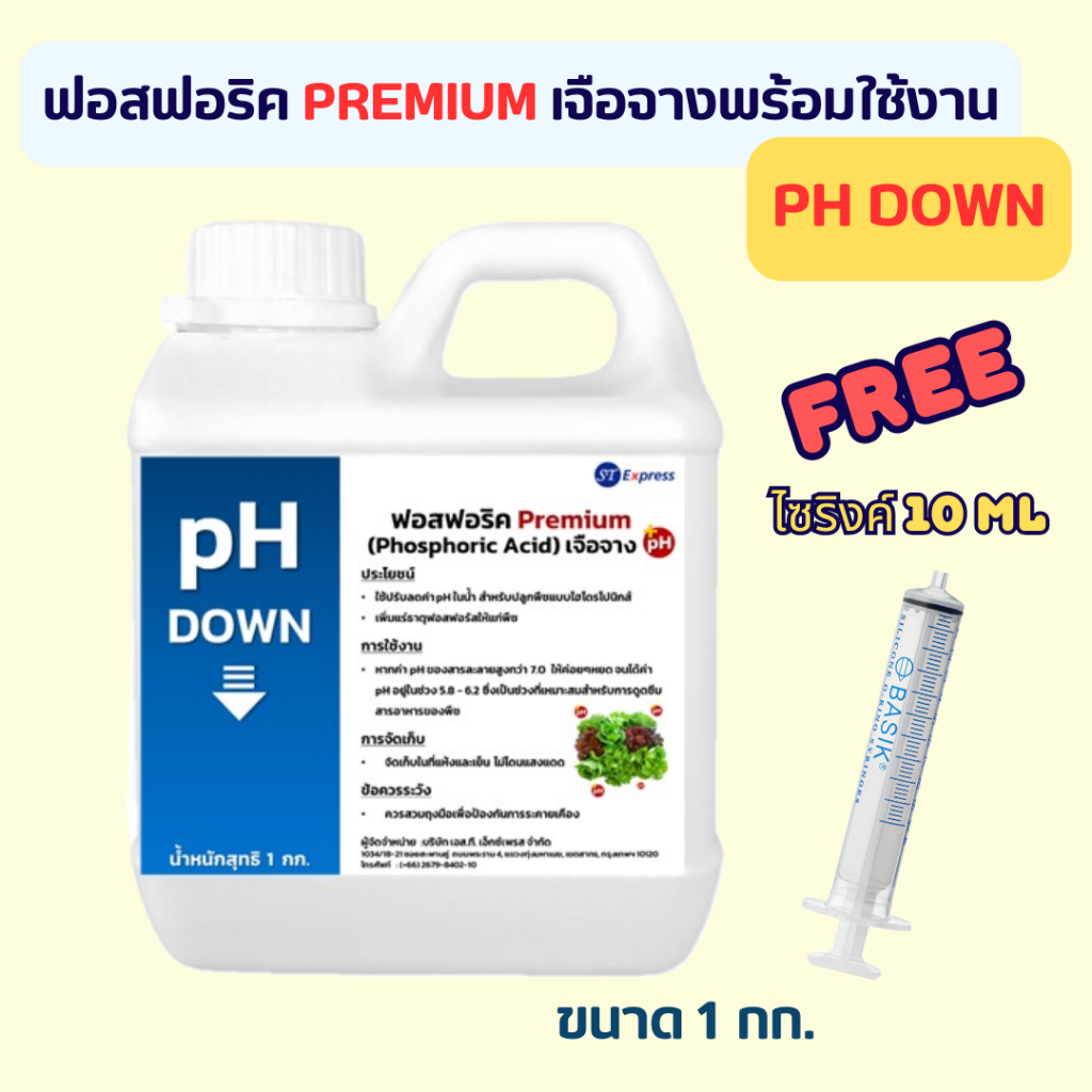 แถมฟรีไซริ้งค์ pH Down ฟอสฟอริค PREMIUM ปรับค่าน้ำ สำหรับผักไฮโดรโปนิกส์ ขนาด 1 กก.เพิ่มฟอสฟอรัส