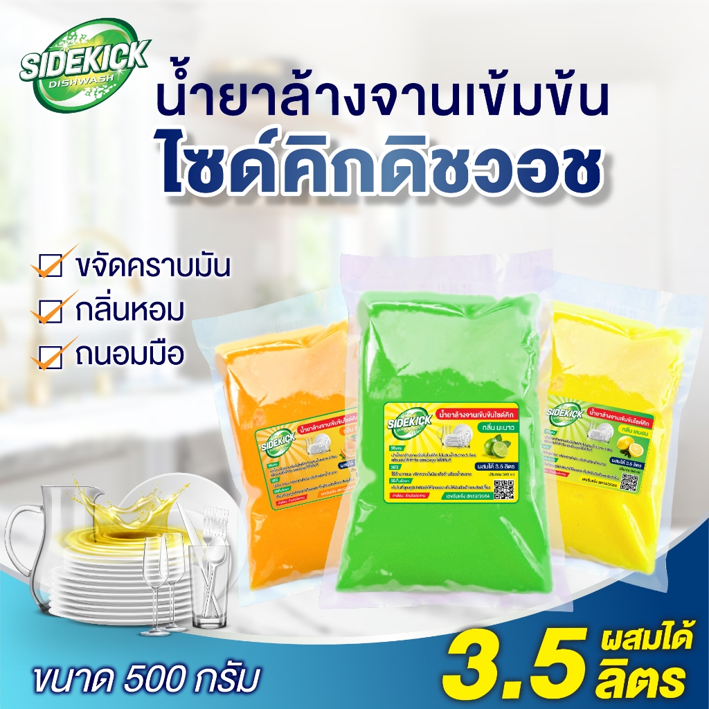 น้ำยาล้างจานเข้มข้นไซด์คิกกลิ่นเลมอน(กึ่งสำเร็จรูป ผสมได้3.5ลิตร)