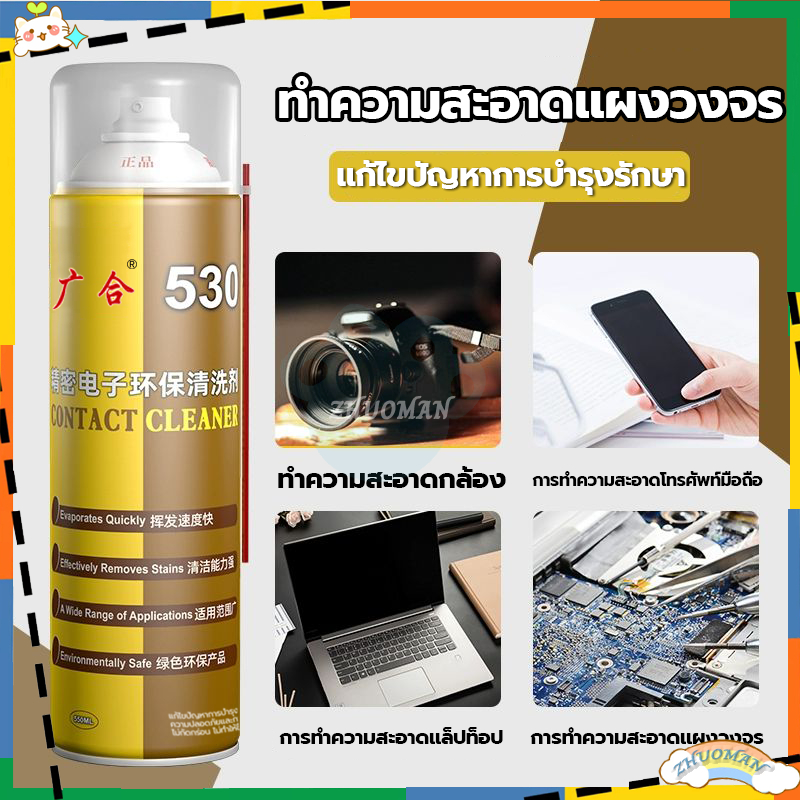 สเปรย์ทำความสะอาดอิเล็กทรอนิกส์530 สเปรย์ล้างแอร์โฟ ทำความสะอาดแผงวงจรไฟฟ้าแผงวงจร อิเล็กทรอนิกส์ 550ml