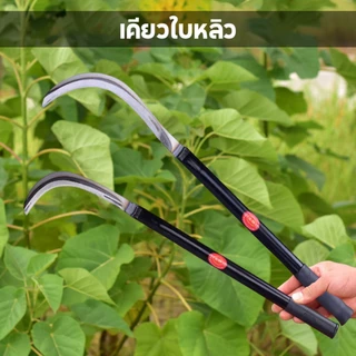เคียวแมงกานีส เคียวเหล็กแมงกานีส เคียวเกี่ยวหญ้า เคียวเกี่ยวข้าว มีดถางหญ้า คียวตัดกิ่งไม้