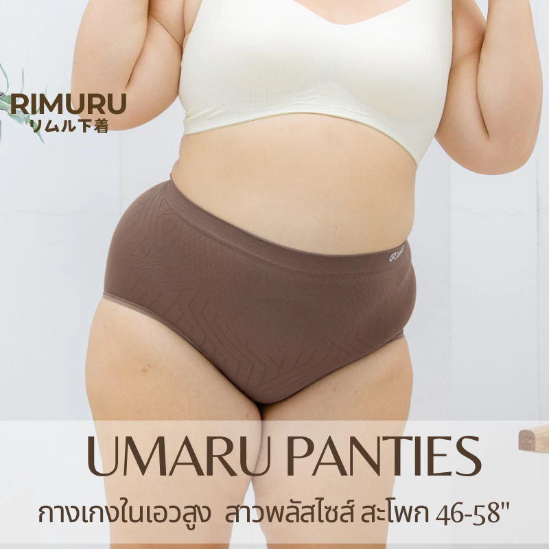 RIMURU รุ่น UMARU กางเกงในไซส์ใหญ่ สะโพก 46-58นิ้ว ผ้าทอญี่ปุ่น ยืดเยอะไม่ย้วย ใส่สบาย นน.70-120 กก.