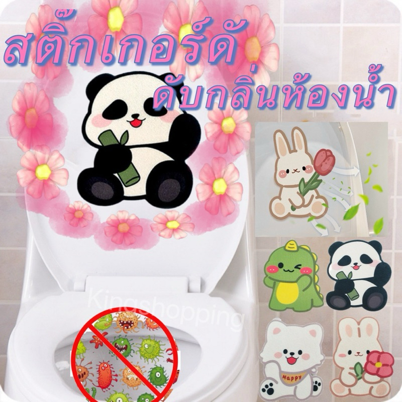 kingshopping(ร้านไทย)(SDG05)สติ๊กเกอร์ดับกลิ่นห้องน้ำ สติ๊กเกอร์กลิ่นน้ำหอมลายการ์ตูน มีกาวให้ตัวย