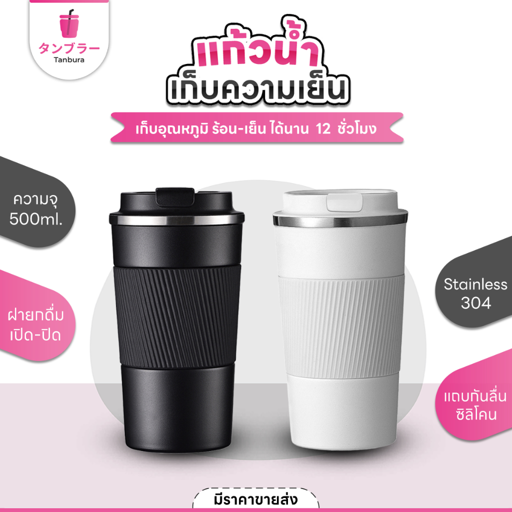 Tanbura แก้วเก็บความเย็น ขนาด 500ml มีซิลิโคนกันลื่นกลางแก้ว พร้อมฝายกดื่ม แก้วสแตนเลส แก้วกาแฟ แก้ว