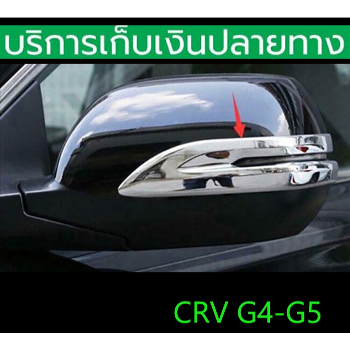 ครอบกระจกมองข้าง CRV G4 ปี 2012-2016 , CRV G5 ปี 2017-2022