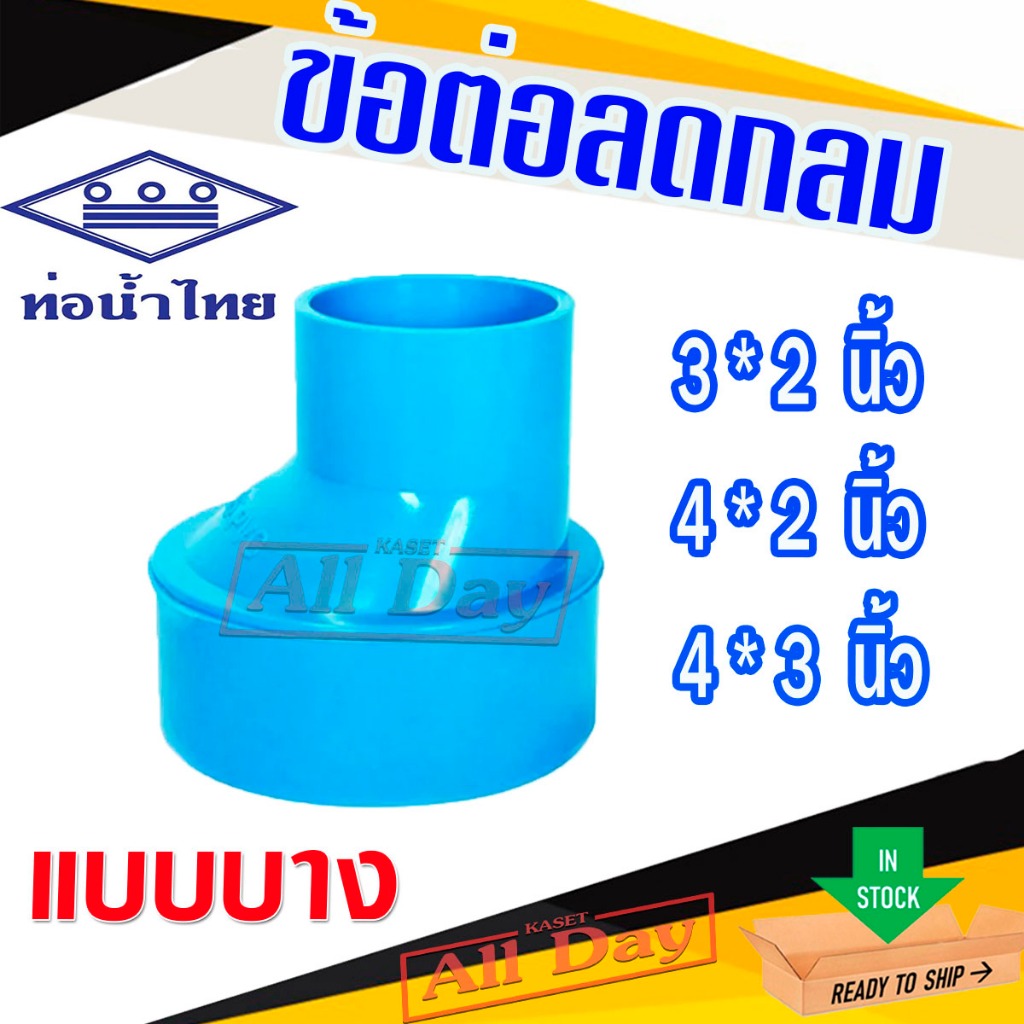 ข้อต่อลด ข้อลด ลดกลม ข้อต่อคางหมู pvc (แบบบาง)  ขนาด 3*2 นิ้ว,4*2นิ้ว,4*3นิ้ว ยี่ห้อ ท่อน้ำไทย