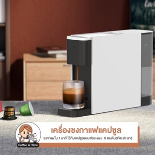 Xiaomi Mi Capsule Coffee Machine S1301 รุ่น MI-N1 เครื่องชงก…