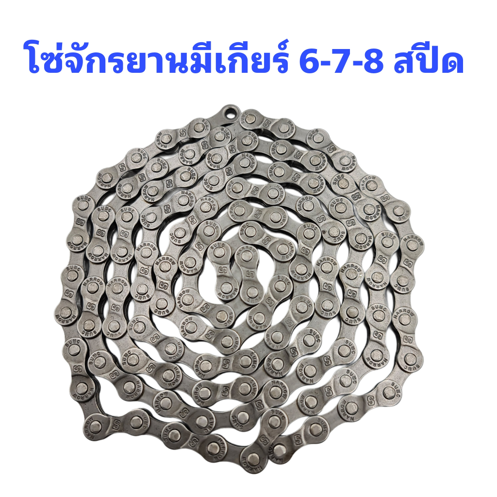 โซ่จักรยานมีเกียร์ 6-7-8 สปีด ความยาว114 ข้อ แข็งแรงทนทาน เหมาะสำหรับจักรยานมีเกียร์ทุกประเภท (แพคถุง)