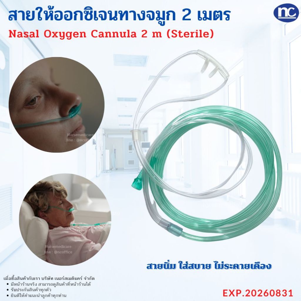 สายออกซิเจน ผู้ใหญ่ ยาว 2 เมตร (Nasal Oxygen Cannula แคนนูล่า)