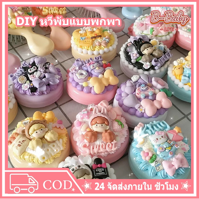 หวีพับแบบพกพา DIY ครีมกาวแฮนด์เมด หวีกระจกแต่งหน้า หวีนวดครีม แพคเกจวัสดุทำมือ DIY เครื่องประดับเรซิน