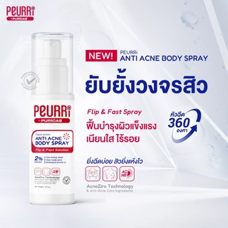 [แพ็ค 3] สเปรย์สิวหลัง PEURRi Anti Acne Body Spray 30ml. สเปรย์ลดเลือนสิวตัว