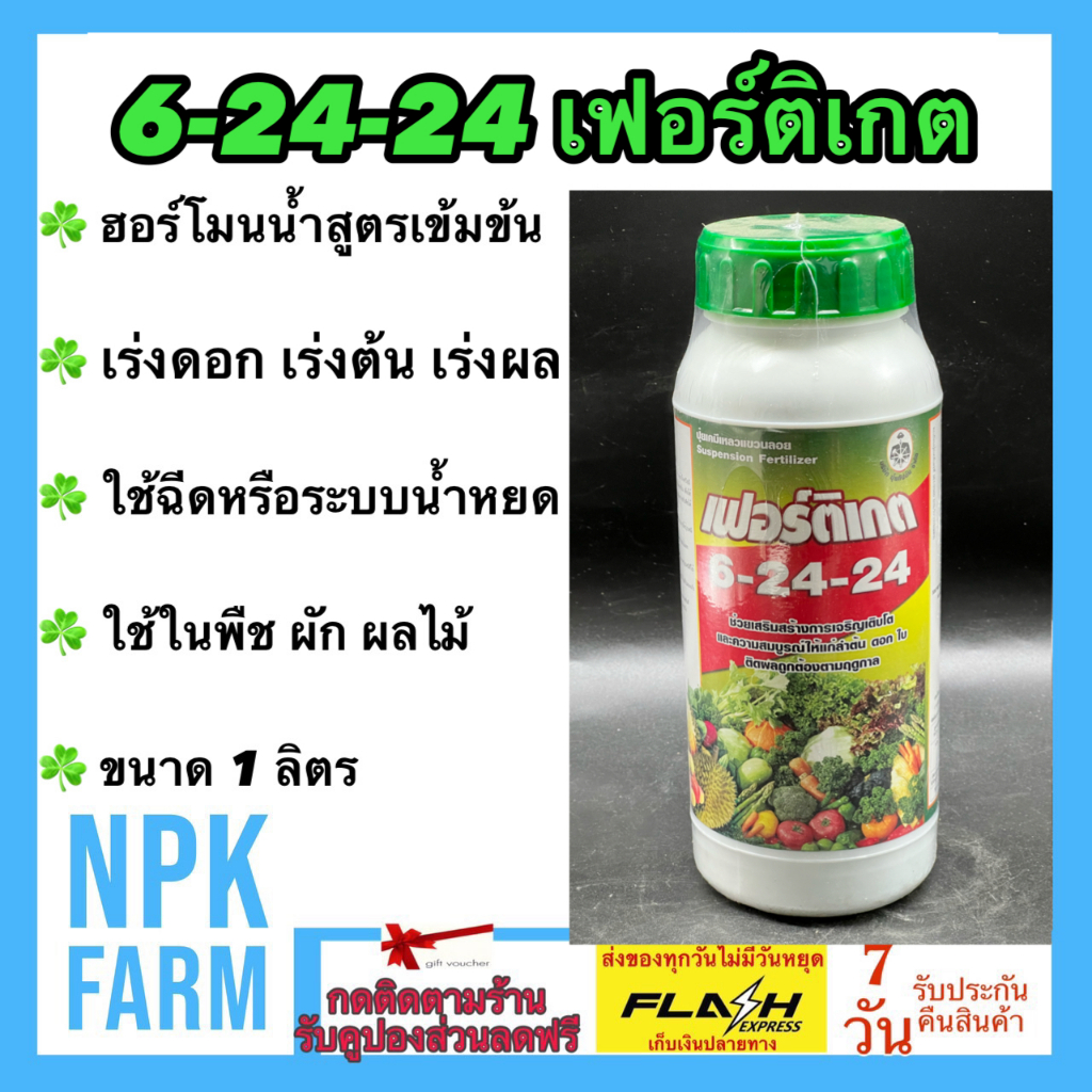 กัปตันเรือ เฟอร์ติเกต 6-24-24 ขนาด 1 ลิตร เร่งต้น เร่งดอก น้ำหนักดี ผลผลิตสูง ฉีดพ่นทางใบ ระบบน้ำหยด