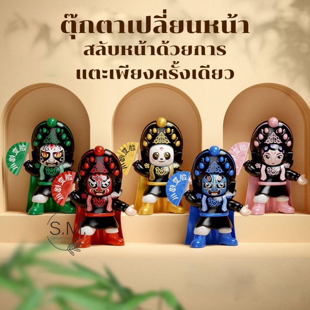 ตุ๊กตาแพนด้าเปลี่ยนหน้า โมเดลงิ้ว ตุ๊กตาจีน เสฉวนโอเปร่า