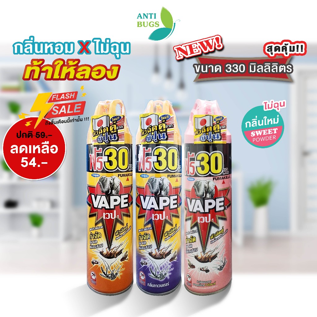 Fumakilla VAPE 1 เวป 1 330ml สเปรย์กำจัดยุง กำจัดมด กำจัดแมลงสาบ กลิ่นไม่ฉุนท้าให้ลอง