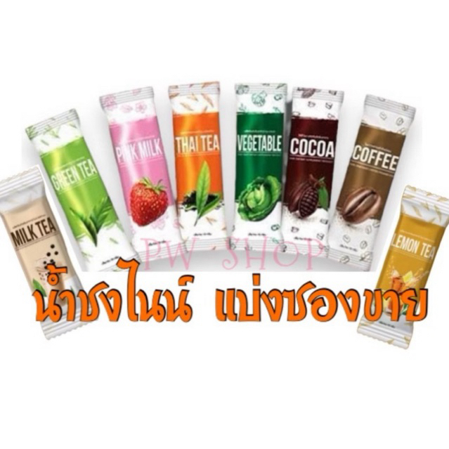 น้ำชงไนน์ แบ่งขาย ( 1 ซองเล็ก ) แพคเกจใหม่ สูตรใหม่ น้ำชงไนน์8รสชาติ