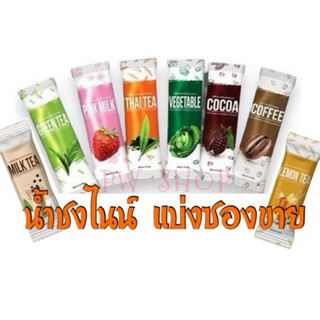 น้ำชงไนน์ แบ่งขาย ( 1 ซองเล็ก ) แพคเกจใหม่ สูตรใหม่ น้ำชงไนน์8รสชาติ