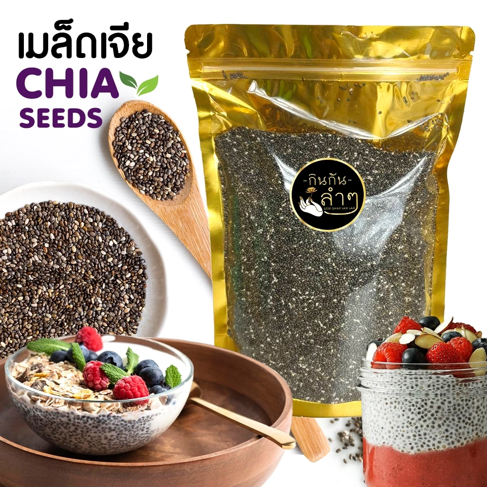 เมล็ดเจีย เมล็ดเชีย Chia seeds by กินกันลำๆ ธัญพืช ผลไม้อบแห้ง