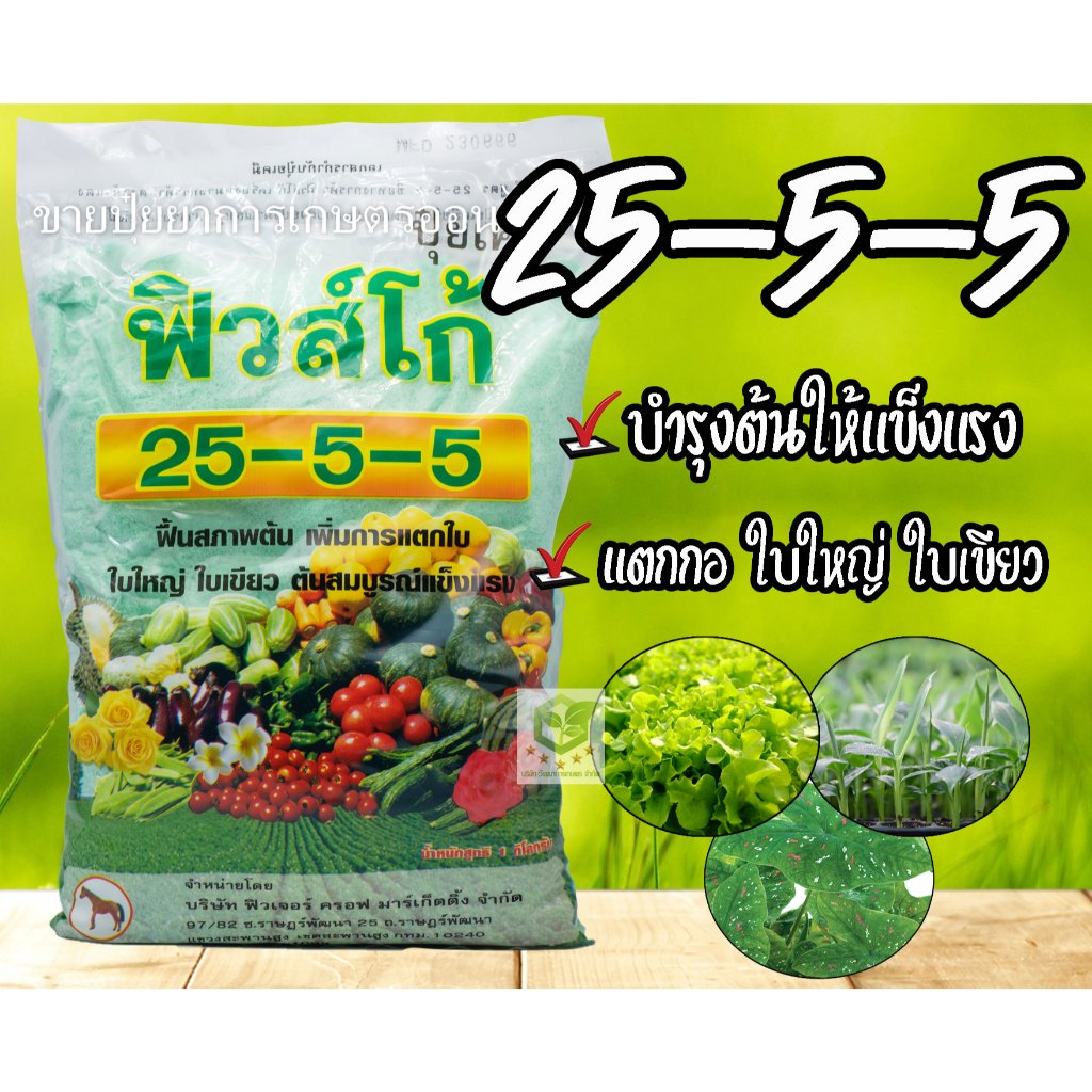 ปุ๋ยเกล็ด 25-5-5  ขนาด 1 กิโลกรัม ปุ๋ยบำรุงต้น บำรุงใบ ปุ๋ยเขียว ปุ๋ยเกร็ด เร่งต้น เร่งใบ ปุ๋ยเคมี ฮอร์โมน อาหารเสริม