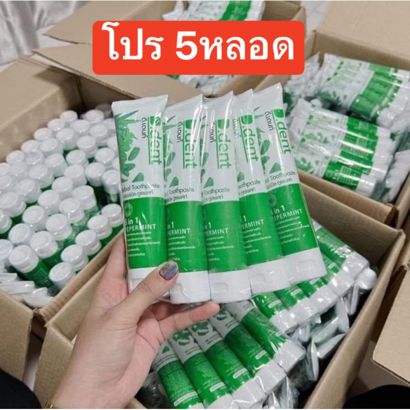 ของแท้100%(=5หลอด150.-)D.dent herbal toothpaste ดีเด้นท์ ยาสีฟันดีเดนท์ 100 กรัม ขจัดทุกปัญหาช่องปาก_ดีเด้นท์_(5หลอด)