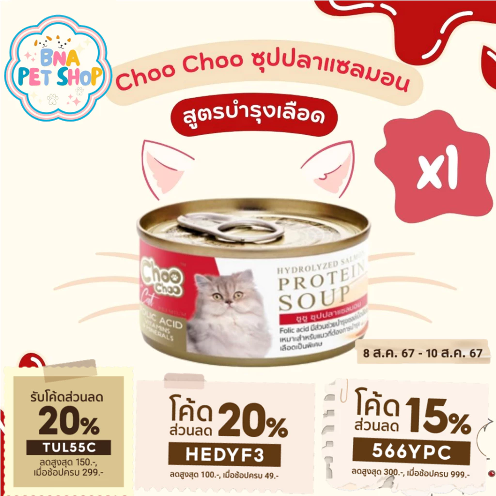 ChooChoo ชูชู ซุปปลาแซลมอนสกัดเข้มข้น สูตรบำรุงเลือด ขนาด 80 กรัม อาหารแมว Choo Choo อาหารแมวเปียก