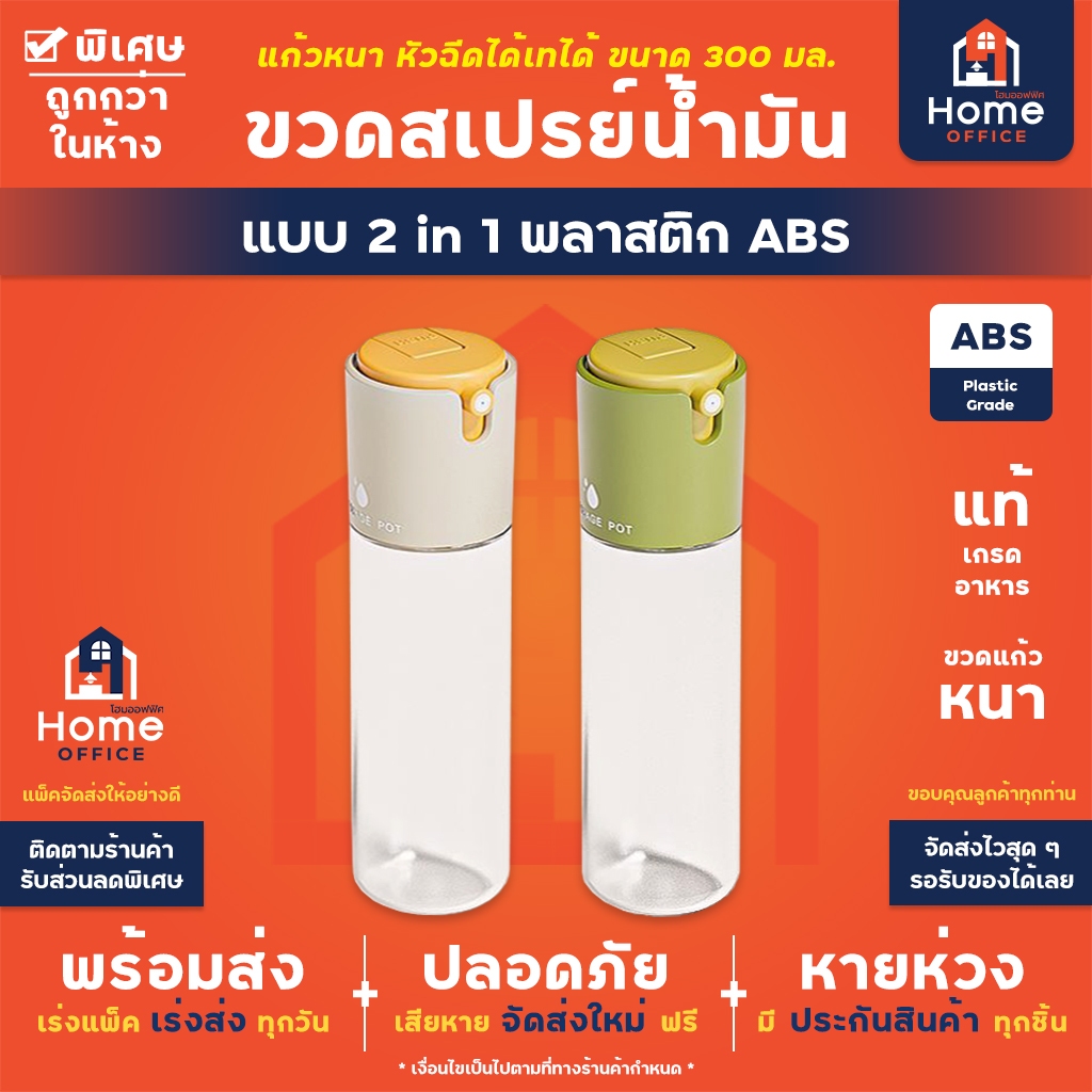 Home Office ขวดสเปรย์ฉีดน้ำมัน (2 in 1) ฉีดได้เทได้ พลาสติก ABS ความจุ 300 มล. ใส่น้ำมันมะกอก ซอส ซีอิ้ว ไวน์ ขวดสเปรย์