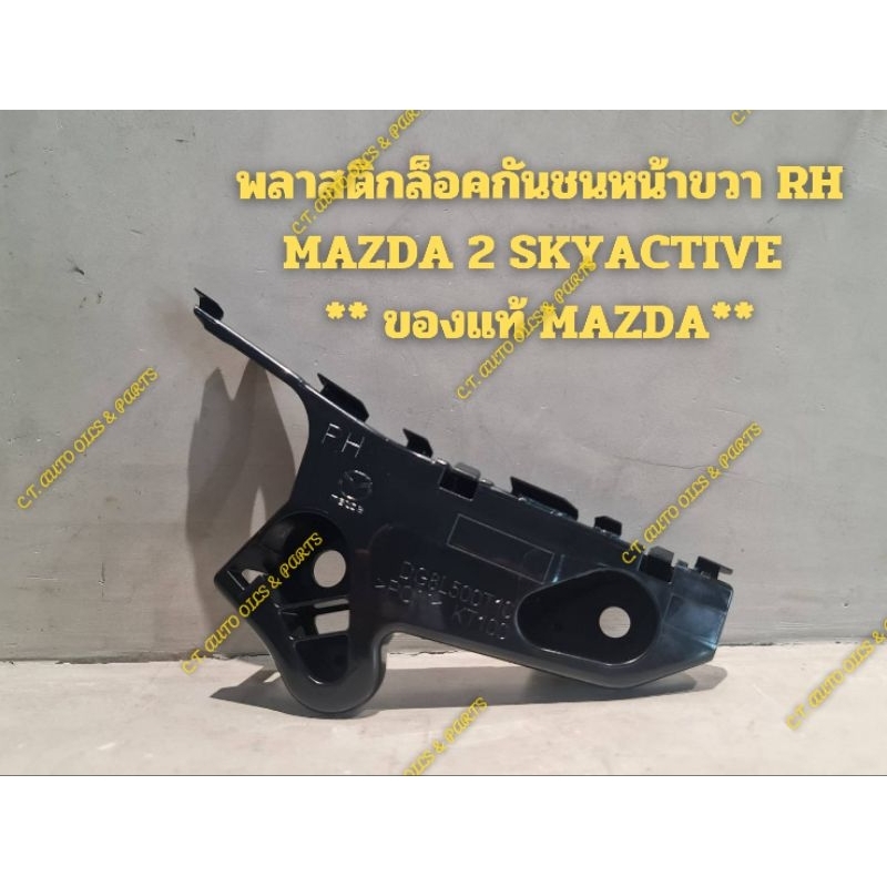 พลาสติกล็อคกันชนหน้า MAZDA 2 SKYACTIVE ขวาและซ้าย(RH,LH)** ของแท้ MAZDA**
