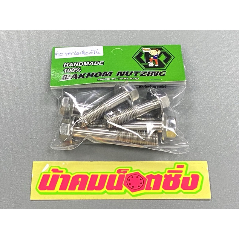 น็อตยึดสวิงอาร์ม+น็อตยึดท่อเดิม Honda Giorno125(จีออโน่) งานกลึงมือเลส น้าคมน็อตซิ่ง