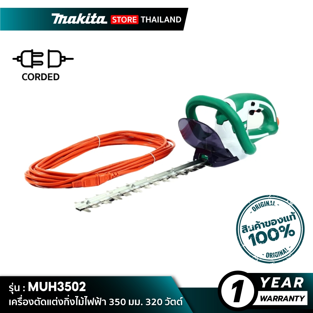 MAKITA UH3502 : เครื่องตัดแต่งกิ่งไม้ไฟฟ้า 350 มม. 320 วัตต์